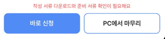 바로 신청 또는 PC에서 마무리