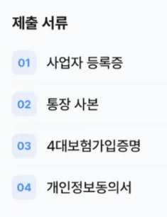제출 서류 목록