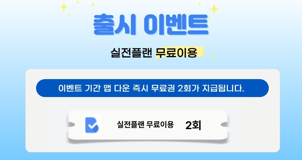 출시 이벤트: 이벤트 기간 앱 다운 즉시 실전플랜 무료이용권 2회 지급