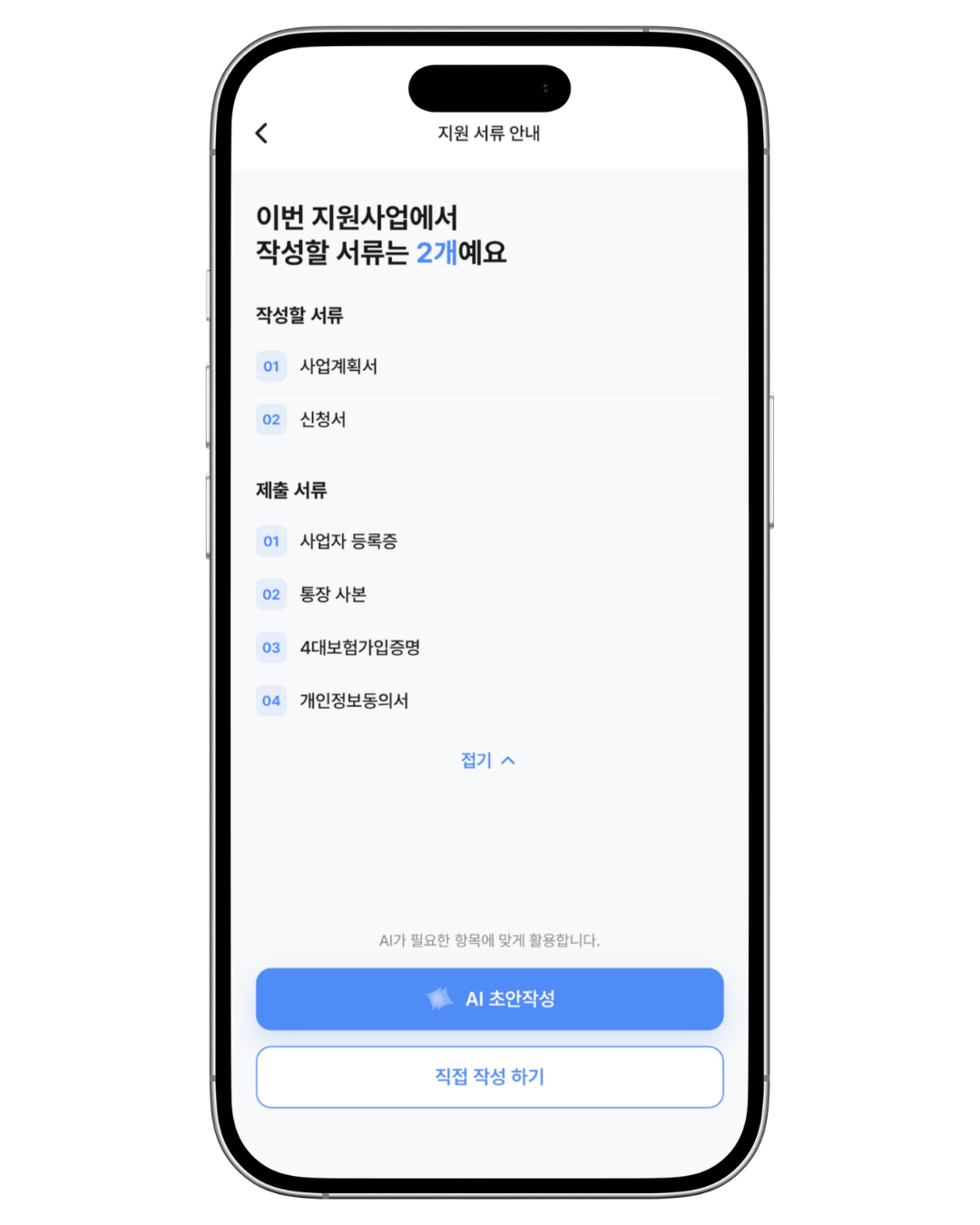 지원 서류 안내 화면