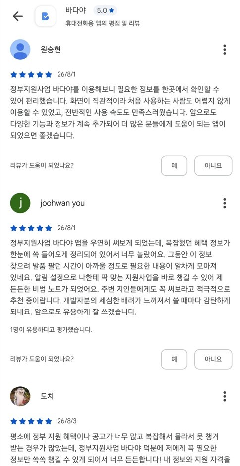구글 플레이 바다야 앱 사용자 리뷰