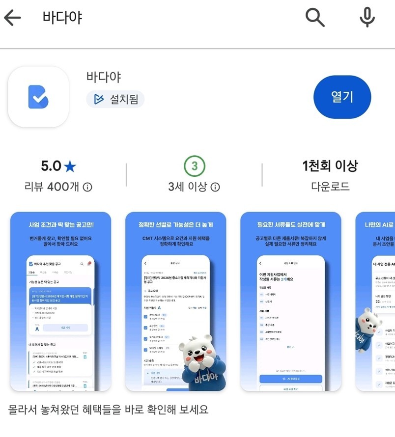 구글 플레이 바다야 앱 평점 5.0, 리뷰 400개